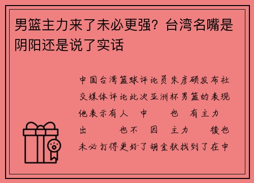 男篮主力来了未必更强？台湾名嘴是阴阳还是说了实话