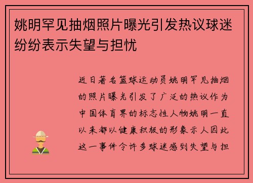 姚明罕见抽烟照片曝光引发热议球迷纷纷表示失望与担忧