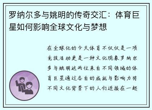 罗纳尔多与姚明的传奇交汇：体育巨星如何影响全球文化与梦想