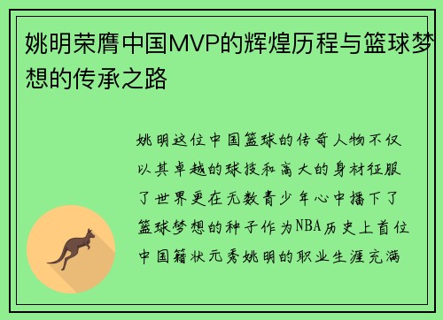 姚明荣膺中国MVP的辉煌历程与篮球梦想的传承之路
