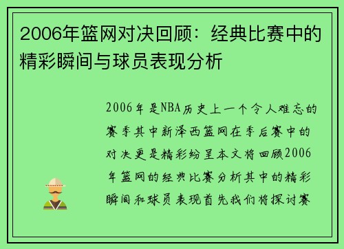 2006年篮网对决回顾：经典比赛中的精彩瞬间与球员表现分析