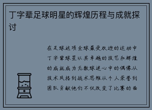 丁字辈足球明星的辉煌历程与成就探讨