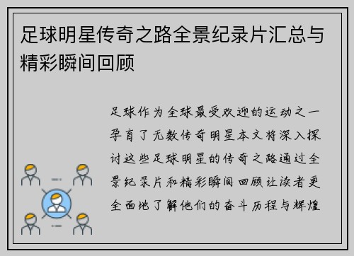 足球明星传奇之路全景纪录片汇总与精彩瞬间回顾