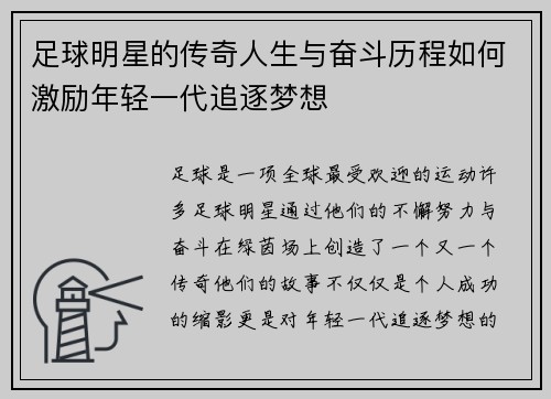 足球明星的传奇人生与奋斗历程如何激励年轻一代追逐梦想