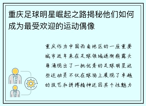 重庆足球明星崛起之路揭秘他们如何成为最受欢迎的运动偶像
